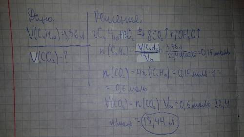 Числите объем оксида углерода ( 4) образующегося при сгорании 3,36л бутана c4h10