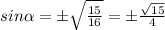 sin \alpha = б\sqrt{ \frac{15}{16} } =б \frac{ \sqrt{15} }{4}