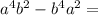 a^{4} b^{2} - b^{4} a^{2} =