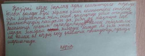 15 ! составте текст из 6 предложений на казахском языке со словами : компьютер , тәуелділік , әлеуме