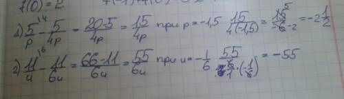 Найдите значение выражения .1). 5/p - 5/4p при p=- 1,5 .. 2). 11/u - 11/6u при u = -1/6