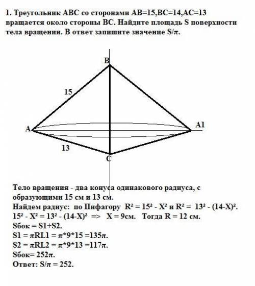 40 , , 1. треугольник abc со сторонами ab=15,bc=14,ac=13 вращается около стороны bc. найдите площадь