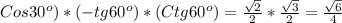 Cos30 ^{o})*(-tg60 ^{o})* (Ctg60 ^{o} )= \frac{ \sqrt{2} }{2} * \frac{ \sqrt{3} }{2} = \frac{ \sqrt{6} }{4}