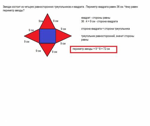 Звезда состоит из четырёх равносторонних треугольник и квадрата.периметр квадрата равен 36см. чему р