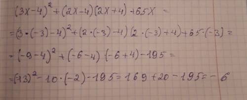 Сэтим примером покажите, что значение выражения (3x-4)^2+(2x-4)(2x+4)-65x при x=-3 равно -6