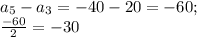 a_5-a_3=-40-20=-60; \\ &#10; \frac{-60}{2}=-30