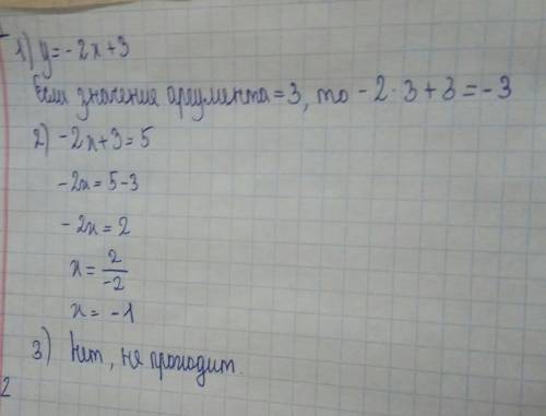 1. для функции y=-2x+3 определить. 1) значение функции если значение аргумента равно 3. 2) значение