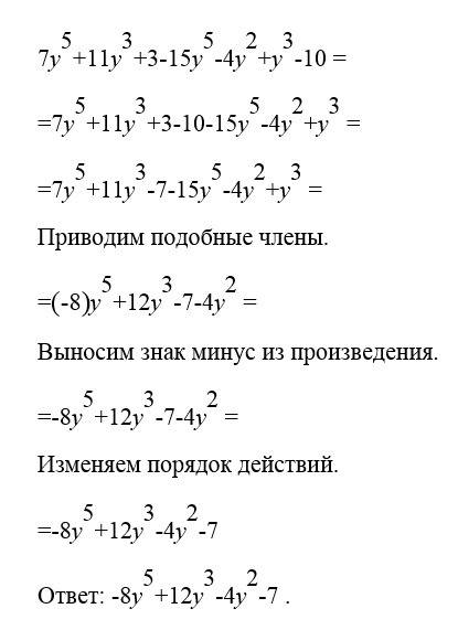 Запишите в стандартном виде многочлен 7y^{5}+11y^{3}+3-15y^{5}-4y^{2}+y^{3}-10