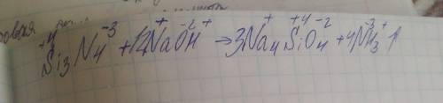 Si3n4+naoh=na4sio4+nh3 запишите и уравняйте методом электронного
