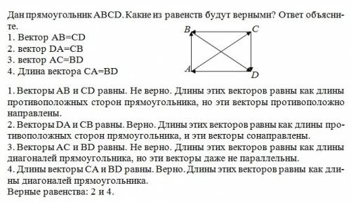Дан прямоугольник abcd. какие из равенств будут верными. ответ объясните. 1. вектор ab=cd 2. вектор