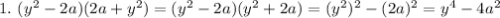 1.~ (y^2-2a)(2a+y^2)=(y^2-2a)(y^2+2a)=(y^2)^2-(2a)^2=y^4-4a^2