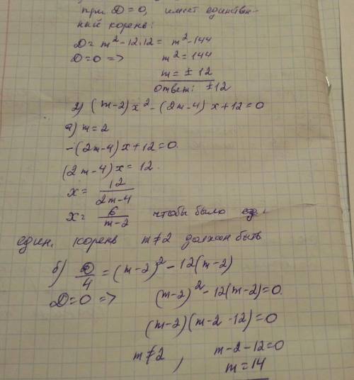 При каких значениях параметра m имеет единственный корень уравнение: 1) 12x^2+mx+3=0 2) (m-2)x^2-(2m
