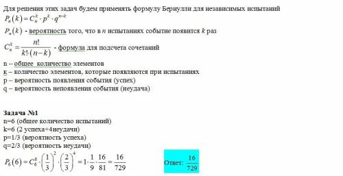 1.проводится серия из 6 независимый испытаний бернулли с вероятностью успеха р=1/3 .найлит вероятнос