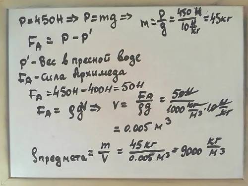 Какова плотность предмета,если его вес в воздухе 450 н ,а в пресной воде 400 н. ,♥️