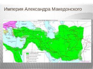Обведите границы государства, образовавшегося в результате завоеваний александра македонского