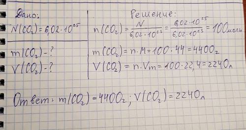 Определить массу и объём 6.02*10^25 молекул co2