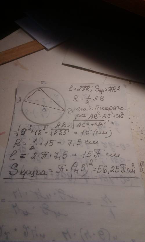 Прямоугольный треугольник с катетами 9 и 12 вписан в окружность найдите длину окружности и площадь к