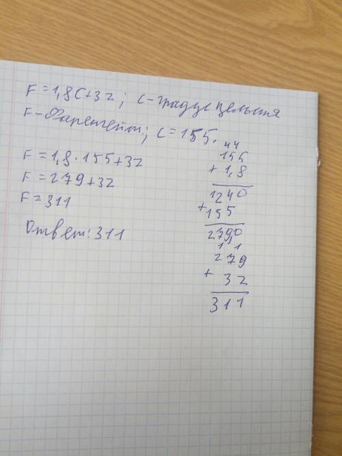 Еревести значение температуры по шкале цельсия в шкалу фаренгейта позволяет формула f = 1,8c + 32, г
