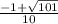 \frac{ - 1 + \sqrt{101} }{10}