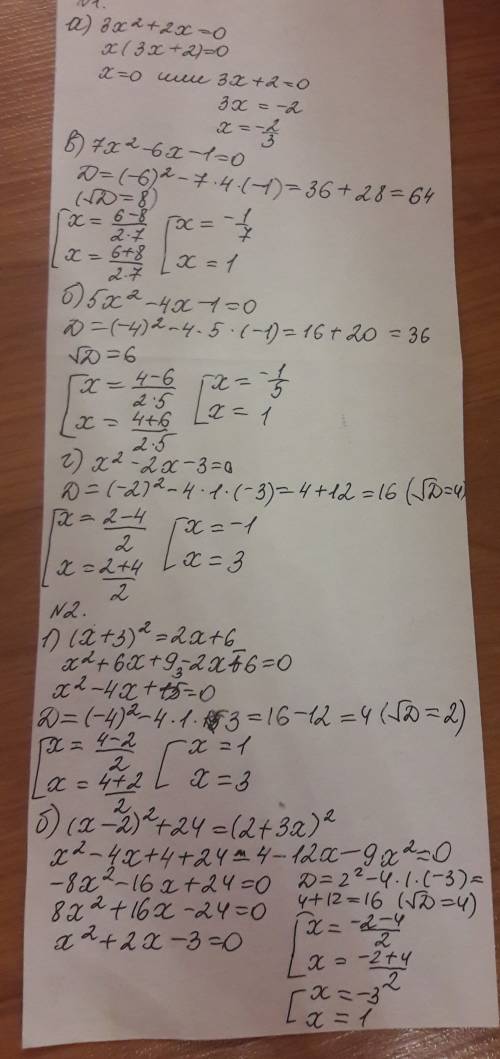 1)3х^2+2х=0. в)7x^2-6-1=0 б) 5x^2-4x-1=0. г)x^2-2x-3=0 2)(x+3)^2=2x+6 б) (x-2)^+24=(2+3x)^2