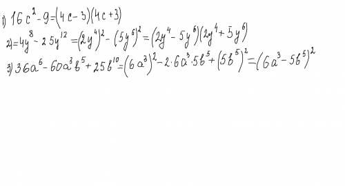 :разложите на множители многочлен 1)16c^2-9; 2)-25y^12+4y^8; 3)36a^6-60a^3b^5+25b^10 (с подробным ре