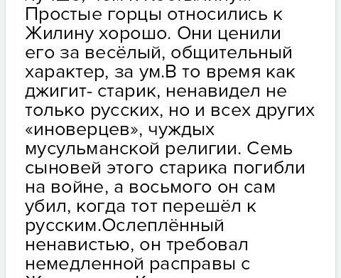 Умоляю , - нужна ! ответьте на вопросы; 1. почему к жилину хорошо относились в ауле? 2. какова роль