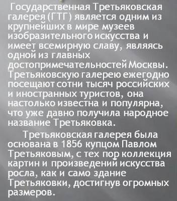 Сделать сообщение о графике третьяковской галереи