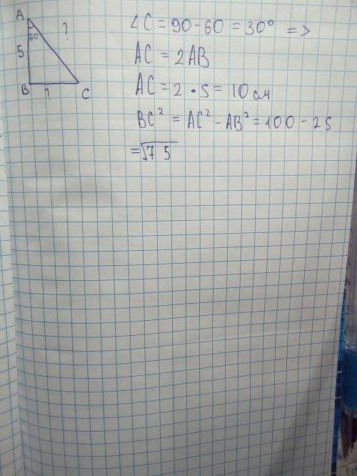 Дан прямоугольный треугольник abc, катет ab=5см, угол а равен 60 градусам, нужно найти ac и bc