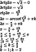 3ctg3x- корень из 3=0 принадлежит [пи/6; пи]