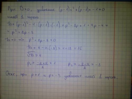 При каких значениях параметр p уравнение (p-1)x^2+(p-1)x-1=0 имеет 1 корень ?