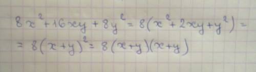 Нужно разложить на множители 8x^2+16xy+8y^2 известно ,что один множитель разложения равен z+y