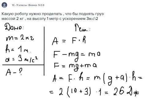 Какую роботу нужно проделать , что бы поднять груз массой 2 кг , на высоту 1 метр с ускорением 3м.с\