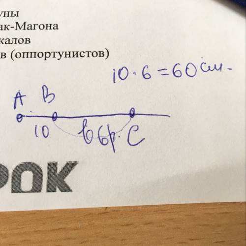 Точки авс лежат на одной прямой ав=10см отрезок ас в 6 раз больше чем отрезок вс найдите длину ас и