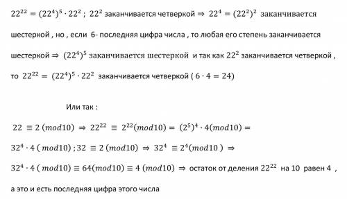 Какой цифрой заканчивается число a=22 в степени 22? . !