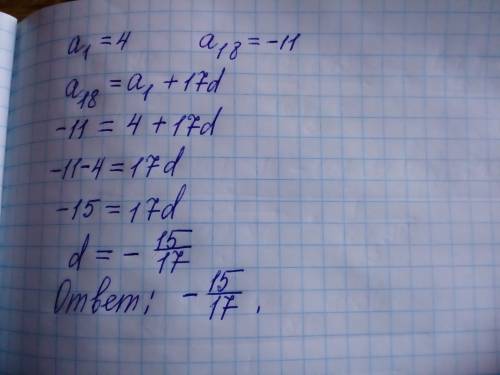 Знайдіть різницю арифметичної прогресії, якщо а1=4, а18=-11