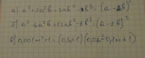 Решить. разложите на множители следующие выражения: а)а^3+3a^2b+3ab^2-8b^ ; б) a^3-6a^2b+12ab^2-8b^3
