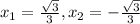 x_{1} = \frac{ \sqrt{3} }{3} , x_{2} = - \frac{ \sqrt{3} }{3}
