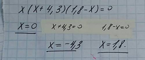 Решите уравнение: х(х+4,3)*(1,8-х)=0