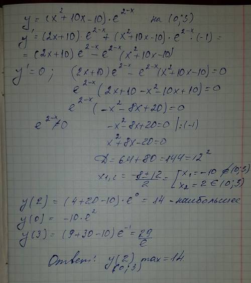 Найдите наибольшее значение функции y=(x^2+10x-10)*e^2-x на отрезке (0; 3)