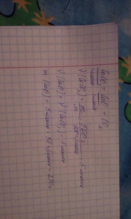 Решить .найти массу оксида кальция полученного при разложении 500грамм кальция карбоната.