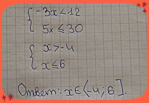 Решите систему неравенств {-3x< 12 {5x≤30