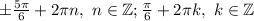 \pm \frac{5\pi }{6} +2\pi n,~n\in\mathbb {Z}; \frac{\pi }{6} +2\pi k,~k\in\mathbb {Z}