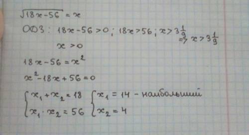 Решите уравнение √18x-56=x если уравнение имеет более одного корня в ответе укажите наибольший из ко