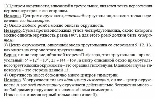 80 какие из следующих утверждений верны? 1) центром окружности, вписанной в треугольник, является то