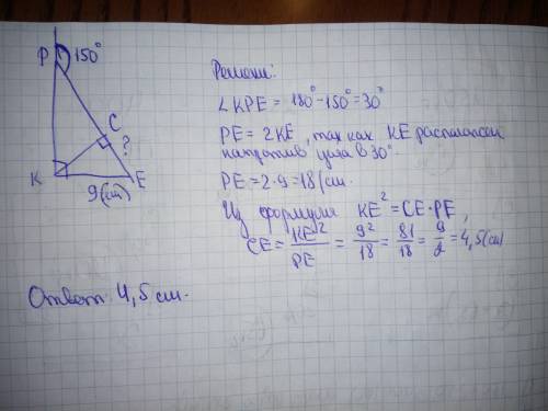 Дан треугольник pke. угол k=90/ внешний угол p=150,ke=9 см. kc-высота. найдите ce заранее