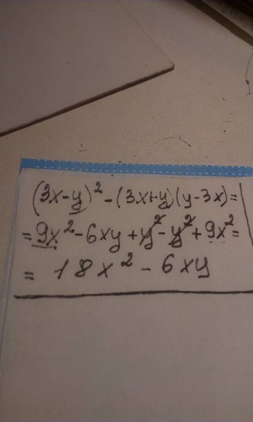 Представьте в виде многочлена (3x-y)^2-(3x+y)(y-3x)
