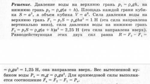 Кубик с длиной ребра а = 5 см находится в воде, причём верхняя грань кубика - на глубине h = 4 см. к