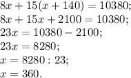 8x+15(x+140) = 10380;\\8x+15x+2100=10380;\\23x= 10380- 2100;\\23x= 8280;\\x=8280: 23;\\x= 360 .