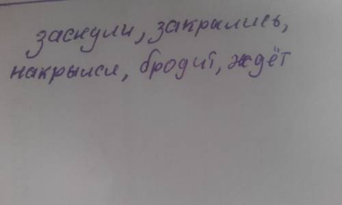 Обозначь глаголы. с первым снегом к нам на зимовку красногрудые снегири. на дне реки заснули усатые