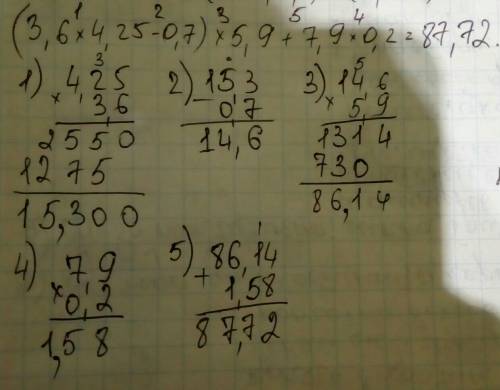 Решить столбиком！ (3,6 ×4,25-0,7)×5,9+7,9×0,2=